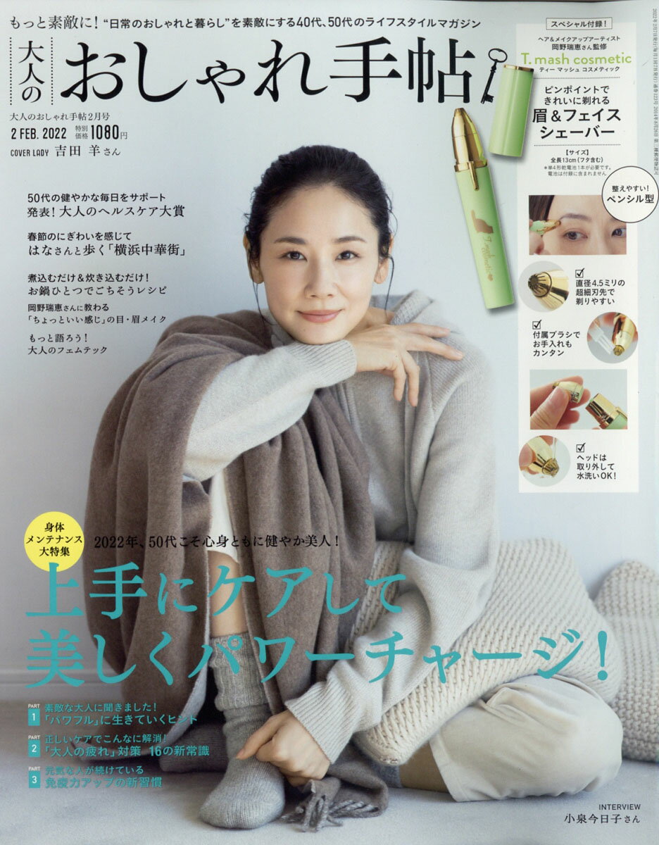 大人のおしゃれ手帖 2022年 02月号 [雑誌]