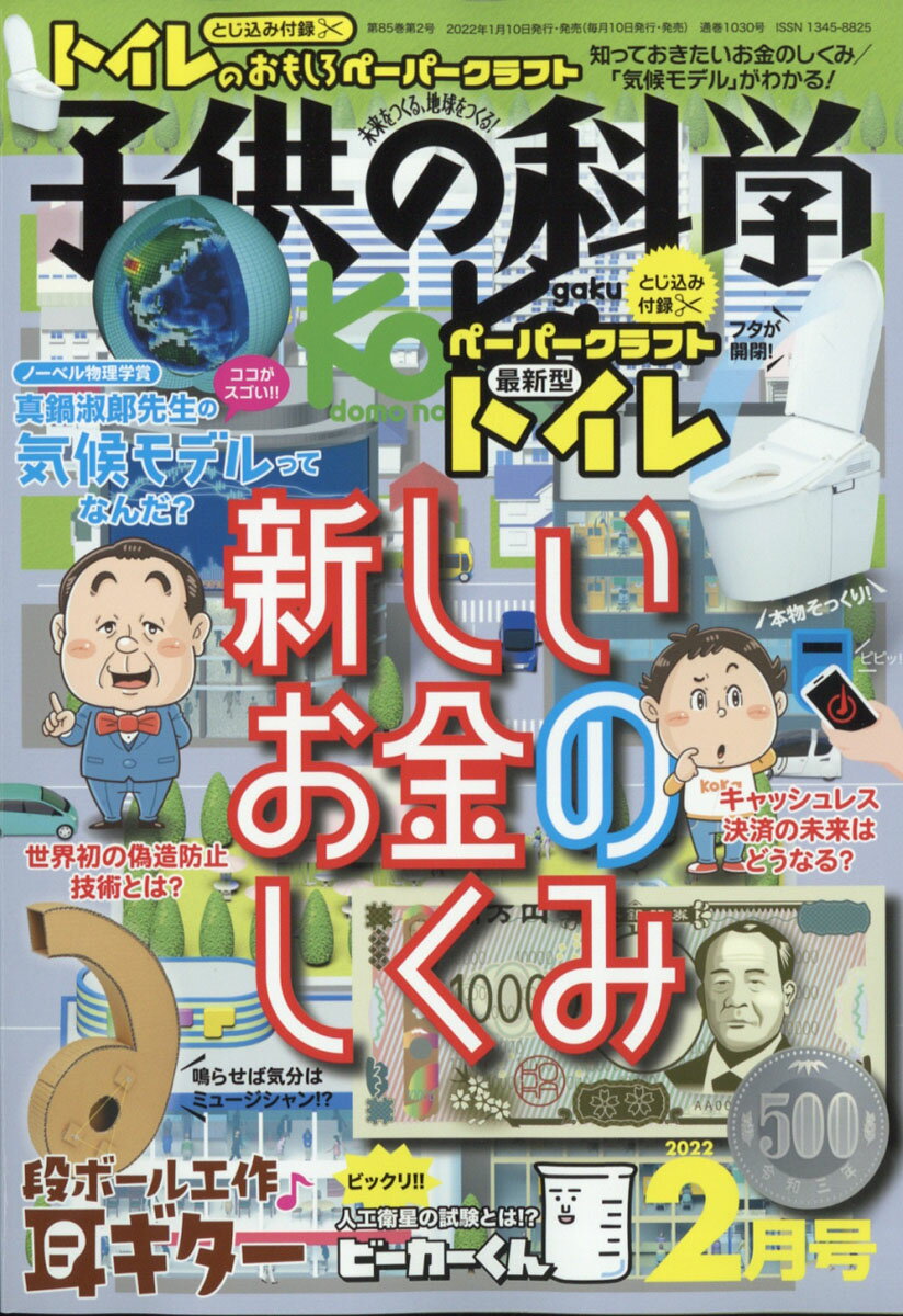 子供の科学 2022年 02月号 [雑誌]