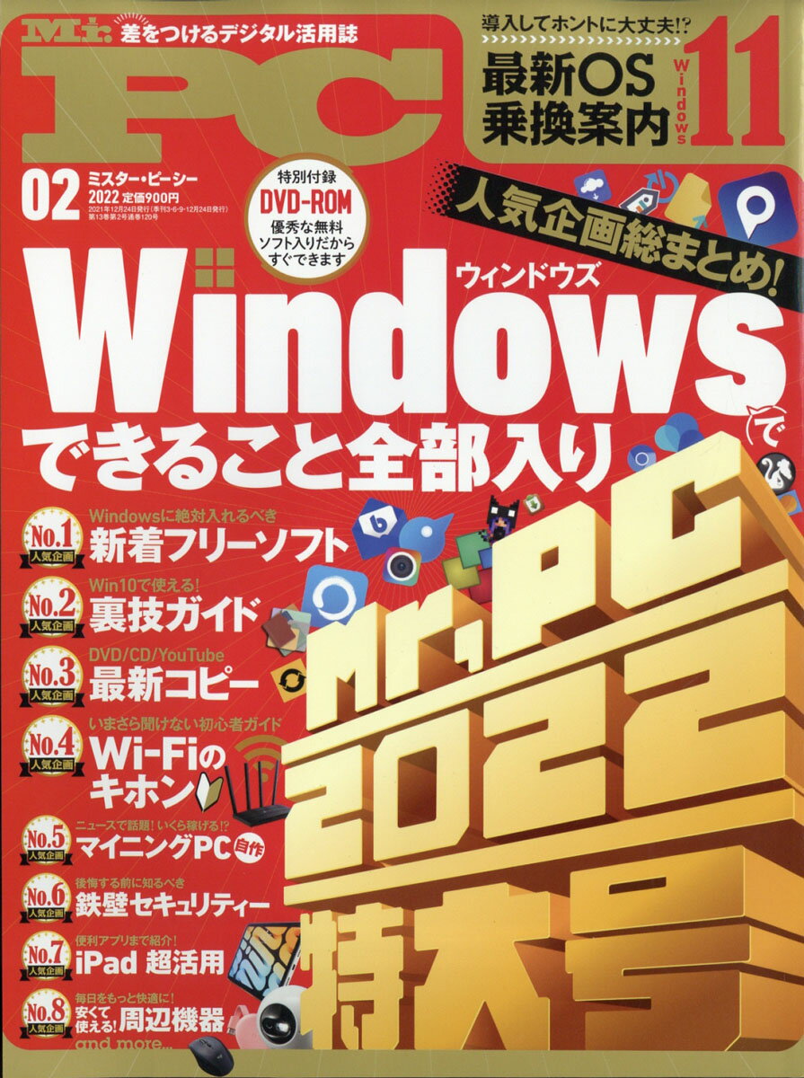 Mr.PC (ミスターピーシー) 2022年 02月号 [雑誌]