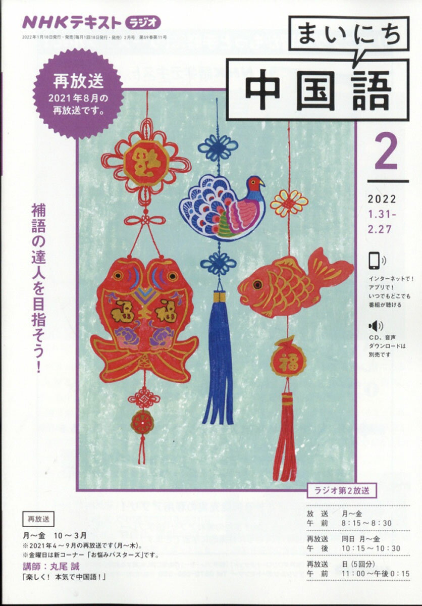 NHK ラジオ まいにち中国語 2022年 02月号 [雑誌]