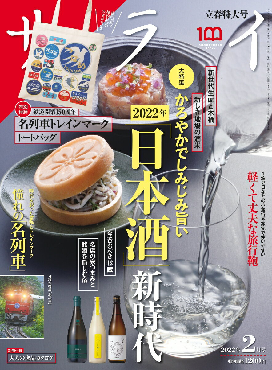 サライ 2022年 02月号 [雑誌]