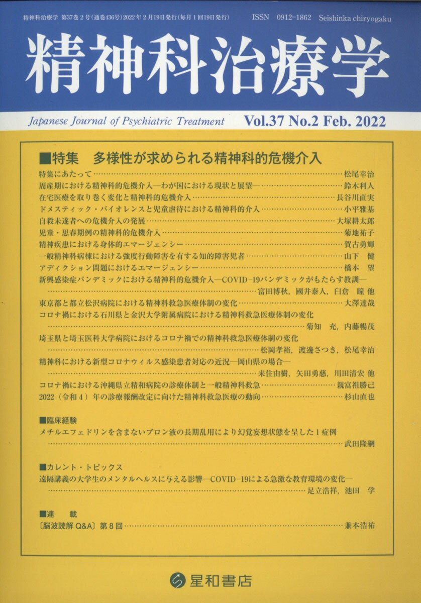 精神科治療学　37巻2号〈特集〉多様性が求められる精神科的危機介入[雑誌]