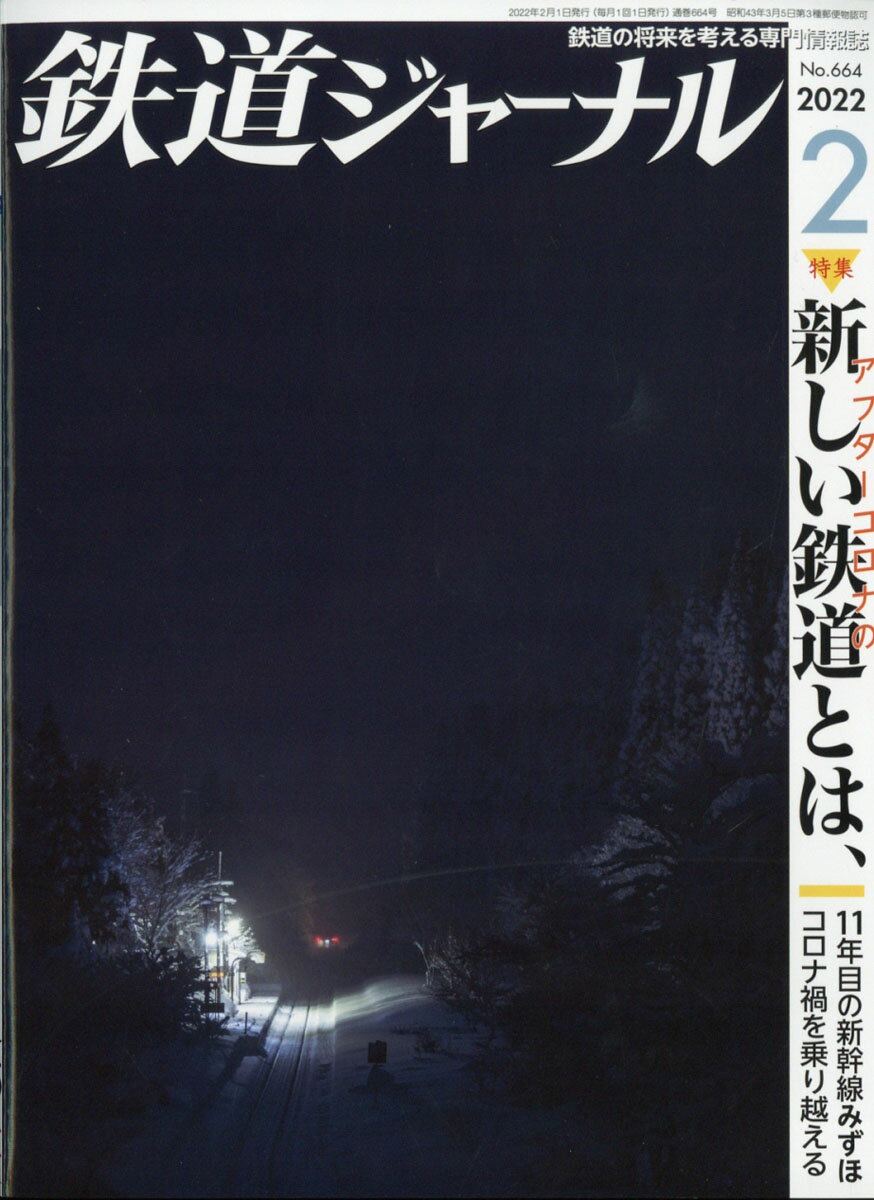 鉄道ジャーナル 2022年 02月号 [雑誌]