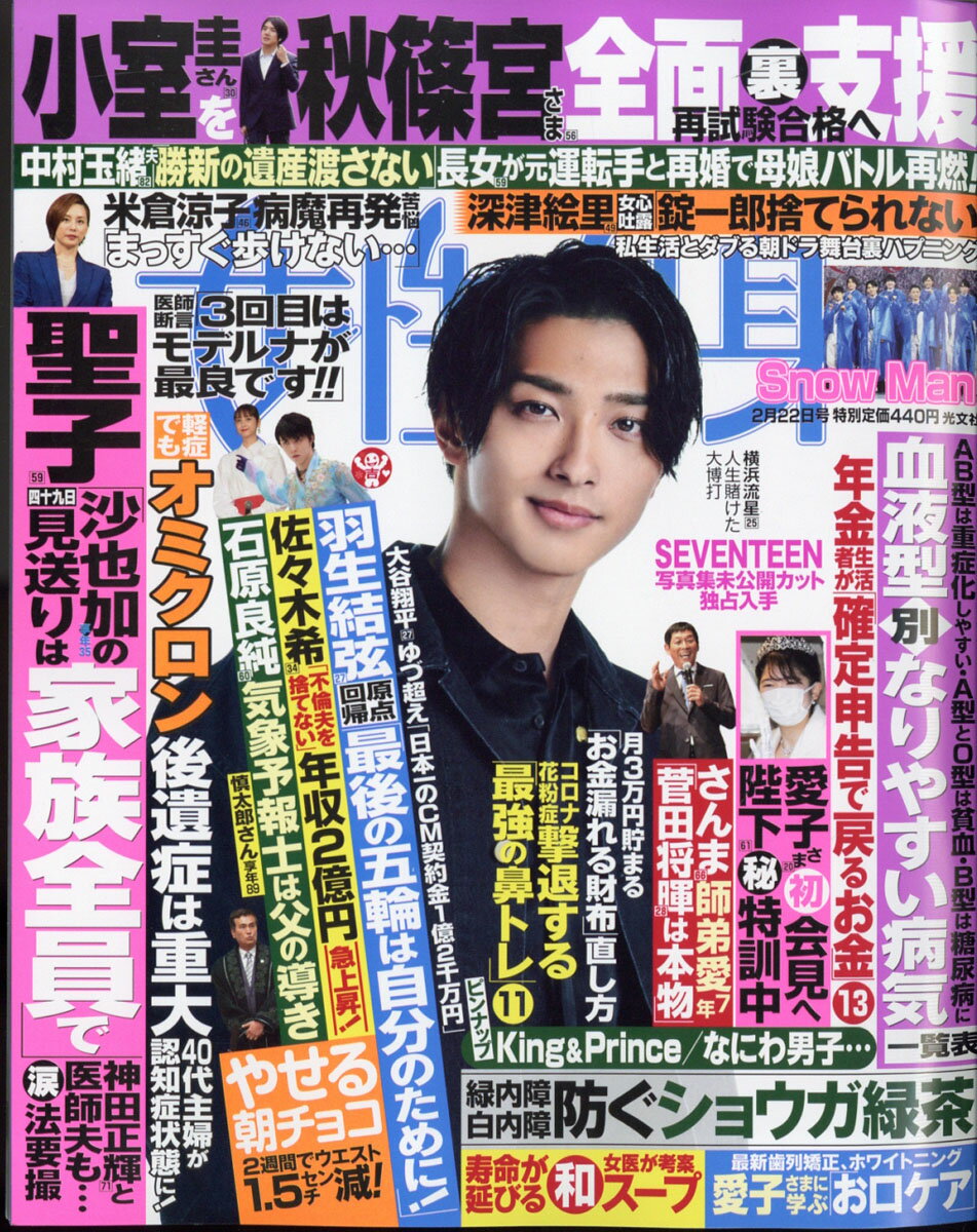 女性自身 2022年 2/22号 [雑誌]のサムネイル