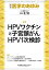 医学のあゆみ HPVワクチンと子宮頸がんHPV1次検診 280巻7号[雑誌]