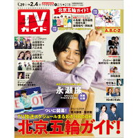 TVガイド石川・富山・福井版 2022年 2/4号 [雑誌]