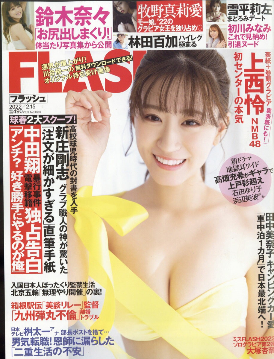 FLASH (フラッシュ) 2022年 2/15号 [雑誌]