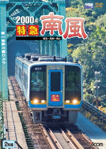 2000系 特急南風 宿毛～岡山間 土佐くろしお鉄道宿毛線・