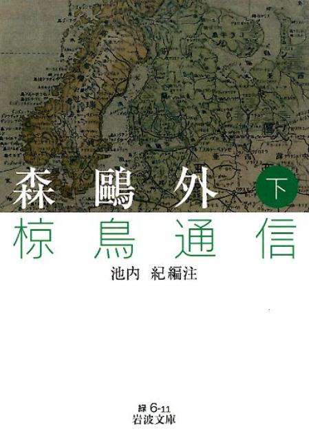 森鷗外 椋鳥通信