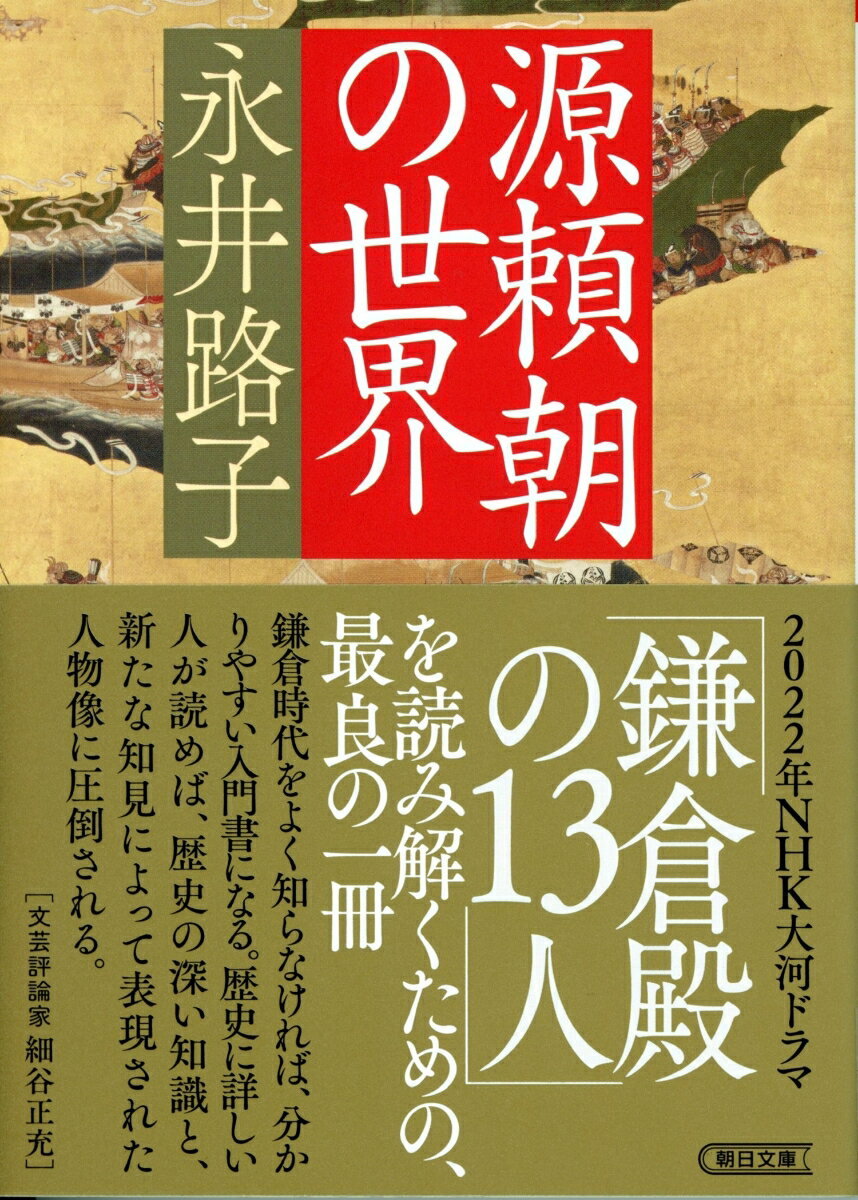 源頼朝の世界 （朝日文庫） [ 永井路子 ]