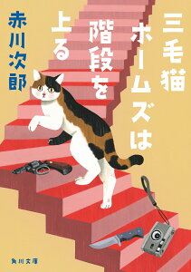 三毛猫ホームズは階段を上る（47） （角川文庫） [ 赤川　次郎 ]