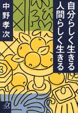 自分らしく生きる人間らしく生きる