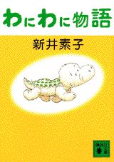 わにわに物語の表紙