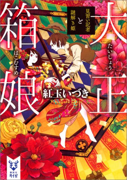 大正箱娘　見習い記者と謎解き姫