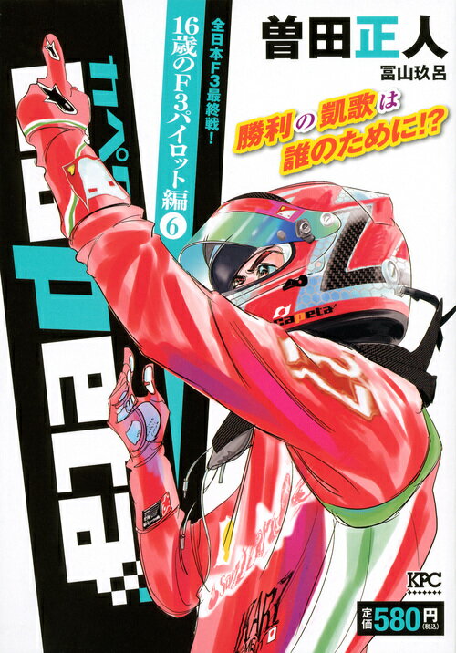 capeta　16歳のF3パイロット編 6巻全日本F3最終戦！