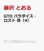 GTO パラダイス・ロスト 改(4)