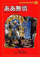 子どものための世界文学の森（22） ああ無情