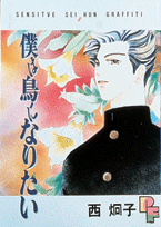 僕は鳥になりたい（1）