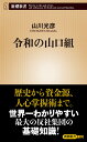 令和の山口組 （新潮新書） 山川 光彦