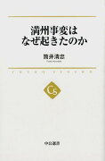 満州事変はなぜ起きたのか