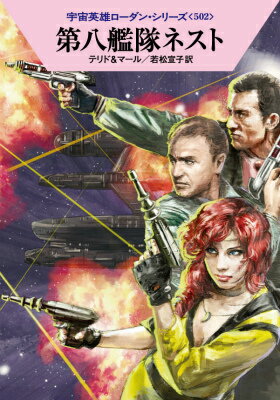 第八艦隊ネスト