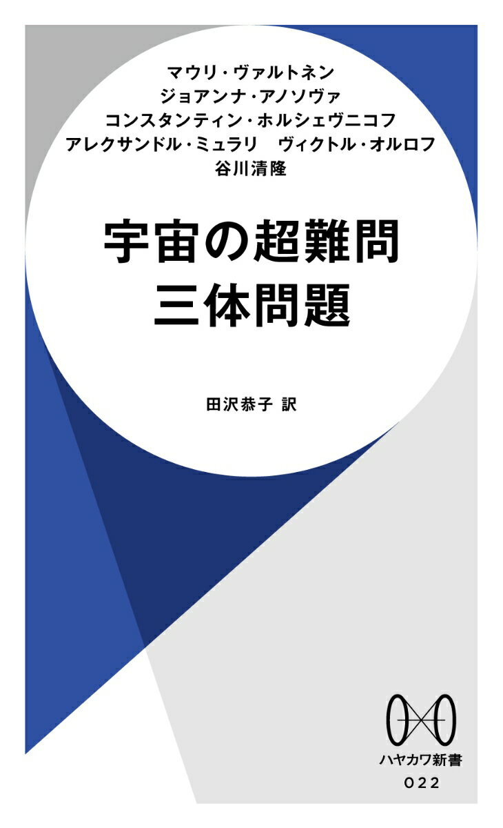 宇宙の超難問 三体問題 ハヤカワ新書 [ マウリ・ヴァルトネン ]