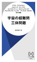 宇宙の超難問 三体問題 （ハヤカワ新書） マウリ ヴァルトネン