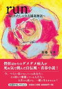 run～病とわたしの全力邁進物語～ （文芸社セレクション） 新藤朱華