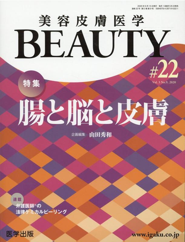 美容皮膚医学BEAUTY（＃22（Vol．3　No．9）