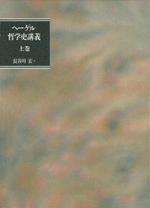 ヘーゲル哲学史講義（上巻）