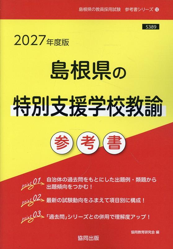島根県の特別支援学校教諭参考書（2027年度版） （島根県の教員採用試験「参考書」シリーズ） [ 協同教育研究会 ]