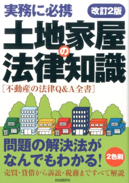 第一線の実務家が責任共同執筆。最新の法令・判例・実務にもとづいて解説。具体的でわかりやすいＱ＆Ａ形式。リアルな実例に即して実戦的に回答。豊富な図解で仕組みや流れが誰にもわかる