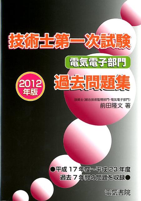 技術士第一次試験電気電子部門過去問題集（2012年版）