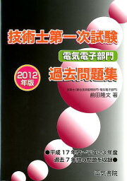 技術士第一次試験電気電子部門過去問題集（2012年版） [ 前田隆文 ]