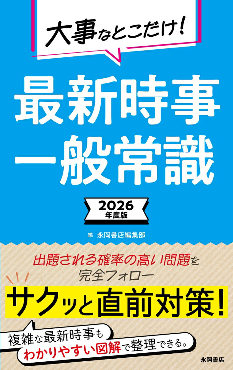 2026年度版 大事なとこだけ！ 最新時事 一般常識 （永岡書店の就職シリーズ） 永岡書店編集部