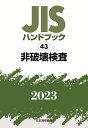 JISハンドブック 43 非破壊検査（2023） 日本規格協会