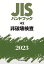 JISハンドブック 43 非破壊検査（2023）