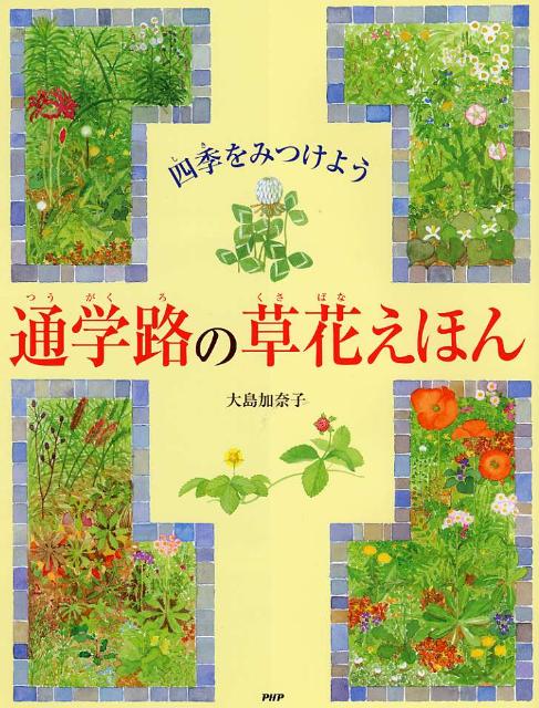 通学路の草花えほん