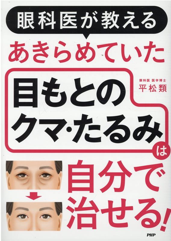 眼科医が教えるあきらめていた目もとのクマ・たるみは自分で治せる！