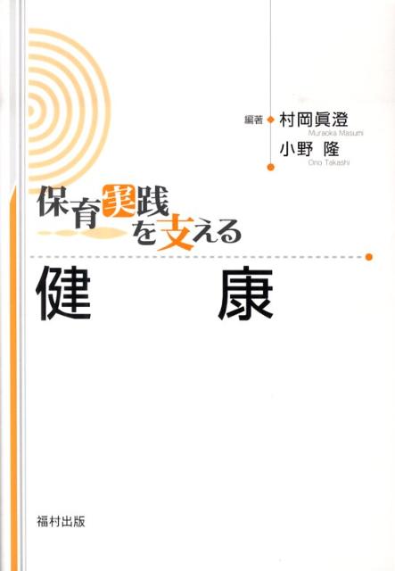 保育実践を支える健康