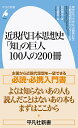 近現代日本思想史 「知」の巨人100人の200冊（1022;1022） （平凡社新書） 