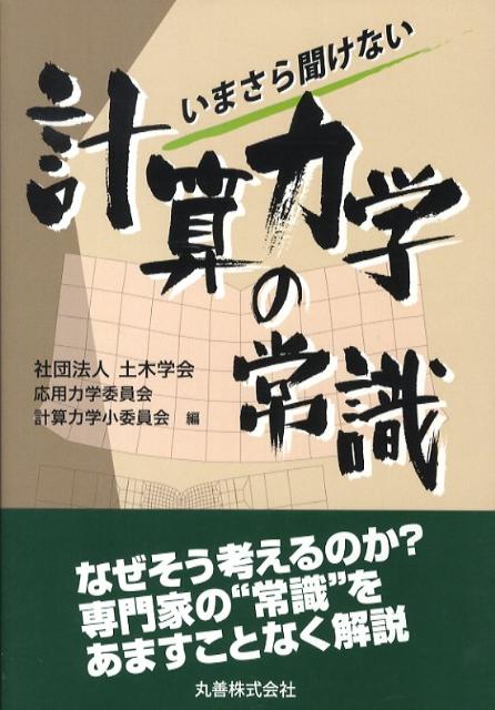 いまさら聞けない計算力学の常識 [ 