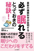 最新の睡眠科学が証明する必ず眠れるとっておきの秘訣！