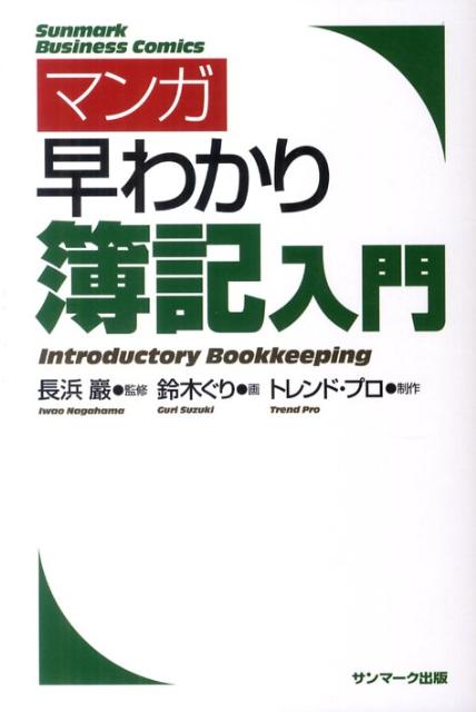 マンガ早わかり簿記入門