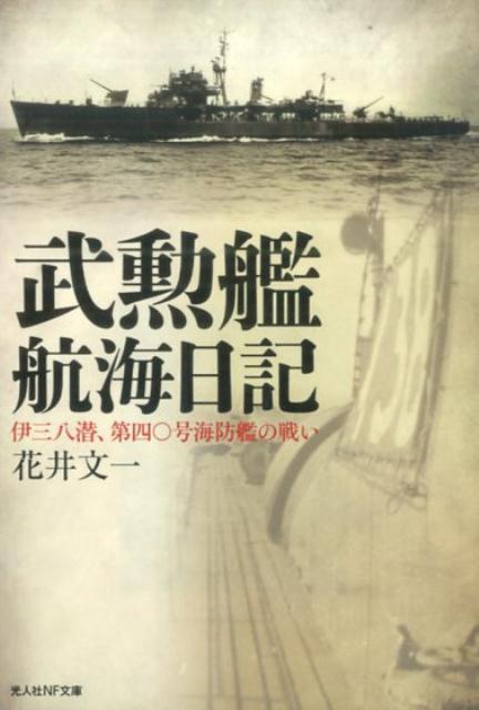 武勲艦航海日記 伊三八潜、第四〇号海防艦の戦い （光人社NF文庫） [ 花井文一 ]