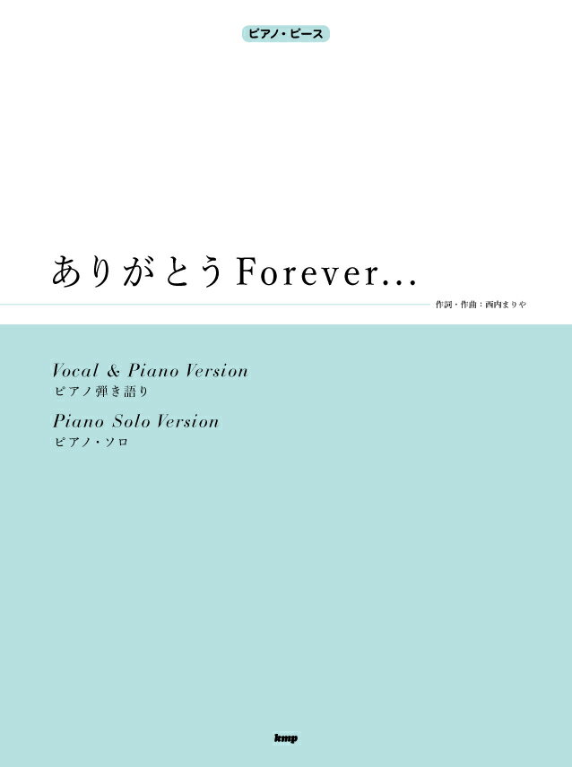 ありがとうForever… ピアノ弾き語り　ピアノ・ソロ （ピアノ・ピース） [ 西内まりや ]