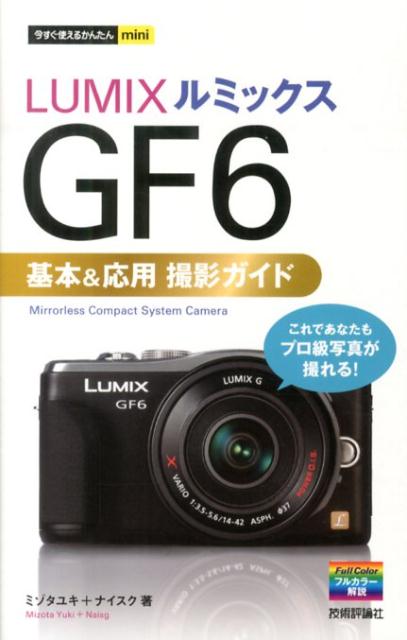 LUMIX　GF6基本＆応用撮影ガイド