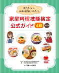 家庭料理技能検定 公式ガイド 4級 改訂版 [ 香川 明夫 ]