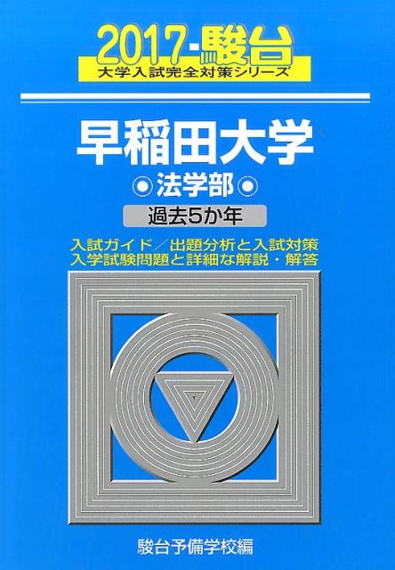 早稲田大学法学部（2017）