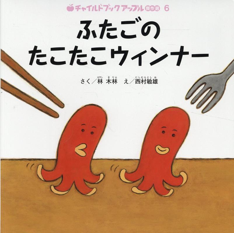 ふたごのたこたこウィンナー